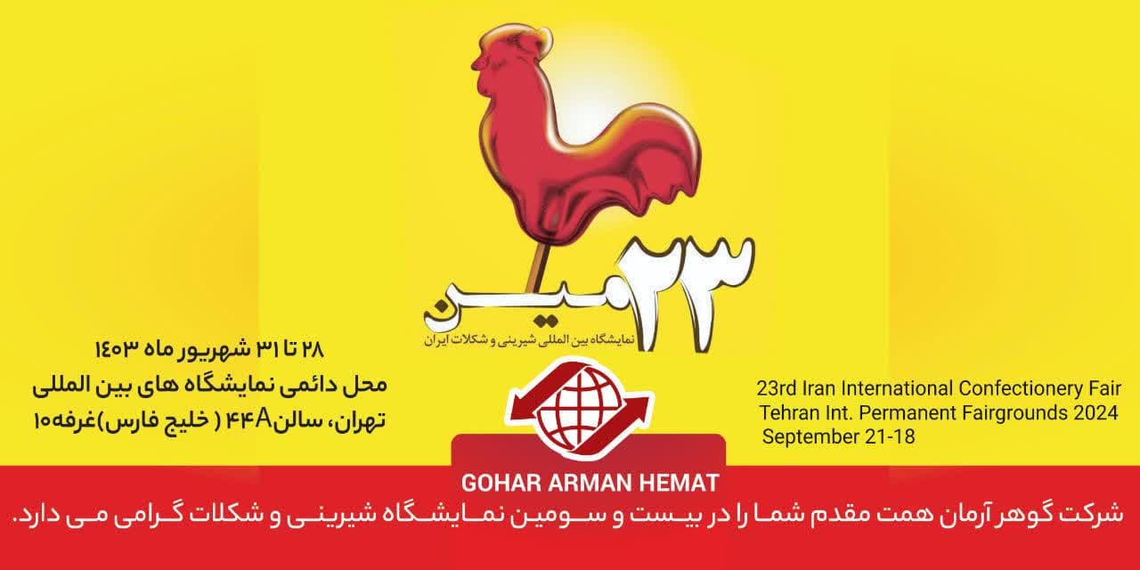 خبرنامه 23 مین نمایشگاه بین المللی شیرینی و شکلات ایران